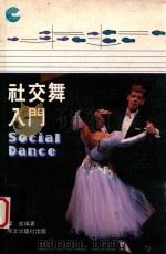 社交舞入门 1989 PDF电子版封面 9622770657 梁仪编著