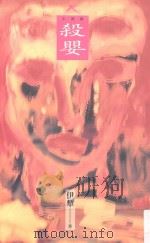 殺婴 1995 PDF电子版封面 9573225263 伊犂著