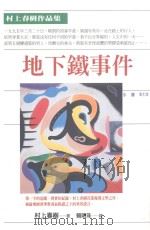 地下铁事件   1998  PDF电子版封面  9789571325651  村上春树著；赖明珠译 