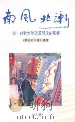 南风北渐 港台对大陆改革开放的影响 1995 PDF电子版封面 9622578233 李凡著
