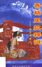 香格里拉释谜  洛克与丽江   1998  PDF电子版封面  9629397102114  木丽春著 