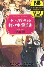 令人战栗的格林童话 1999 PDF电子版封面 9576774071 桐生操著;蔡明云编;许嘉祥译
