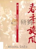 春季旋风  陆港地产企业家台湾纪行（ PDF版）