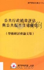 公共行政绩效评估与公共服务质量优化 学术研讨会论文集（ PDF版）