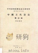 中国古代语法 构词编 1962 PDF电子版封面 9785666711458 周法高著