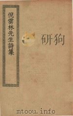 四部丛刊初编  集部  311  倪云林先生诗集（ PDF版）