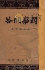 国学问答 1936 PDF电子版封面 薛思明编著