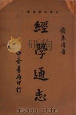 经学通志 1936 PDF电子版封面 钱基博著