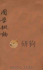 国学概论 1923 PDF电子版封面 章太炎著;曹聚仁编辑;赵南公发行