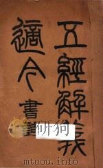 五经解义适今   1917  PDF电子版封面    林亨理著 