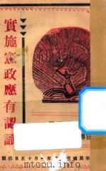 实施宪政应有认识 PDF电子版封面