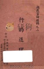 总裁言论选辑止二  行的道理（1940 PDF版）