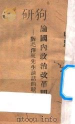 论国内政治改革问题  对毛泽东先生谈话的驳正（ PDF版）
