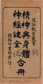 精神与身体 神经健全 1925 PDF电子版封面 蒋正陆编;秦同培校