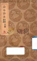 山谷诗注  别集  内集  外集  3（1937 PDF版）