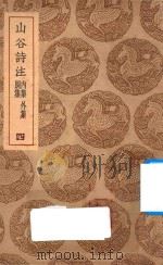 山谷诗注 别集 内集 外集 4 1937 PDF电子版封面 王云五主编;黄庭坚撰