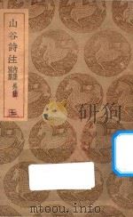 山谷诗注  别集  内集  外集  5（1937 PDF版）