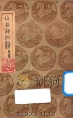 山谷诗注 别集 内集 外集 1 1937 PDF电子版封面 王云五主编;黄庭坚撰