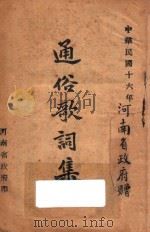 通俗歌词集（1927 PDF版）