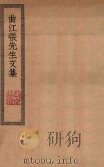 曲江张先生文集（ PDF版）