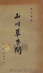 山川草木间 1926 PDF电子版封面 程兆熊著