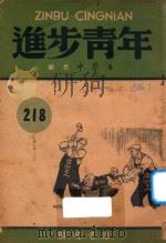 进步青年 1949 PDF电子版封面 张明养编辑