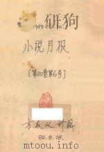 小说月报 第20卷第6号 1929 PDF电子版封面 郑振铎编辑