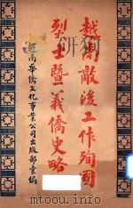越南敌后工作殉国烈士暨 1949 PDF电子版封面