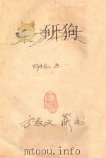东方杂志 42卷 第六号 1946 PDF电子版封面 苏继庼主编