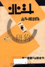 北斗 第2卷 第3、4期合刊 1932 PDF电子版封面 丁玲主编