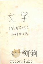 文学  第2卷第5号（1934 PDF版）