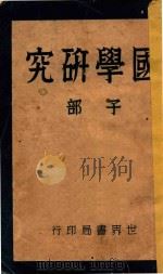 国学研究  子部   1931  PDF电子版封面    顾荩丞编著 
