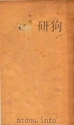 国学研究 第4册 集部 1932 PDF电子版封面 顾荩丞编著