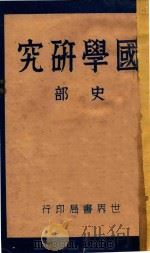 国学研究 史部 1932 PDF电子版封面 顾荩丞编著