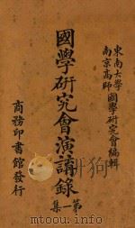 国学研究会演讲录 第1集 1923 PDF电子版封面 东南大学南高师范国学研究会编