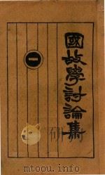 国故学讨论集 1 1927 PDF电子版封面 许啸天辑编;孙雪飘校