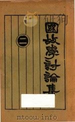 国故学讨论集 2 1927 PDF电子版封面 许啸天辑编;孙雪飘校