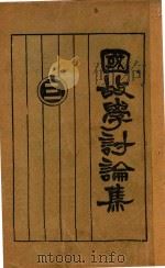 国故学讨论集  3   1927  PDF电子版封面    许啸天辑编；孙雪飘校 