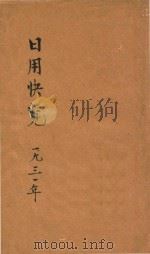 日用快览 1931 PDF电子版封面 刘再苏编著;陈和祥增订