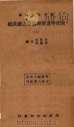 清代学者整理旧学之总成绩 上 1934 PDF电子版封面 王云五,李圣五主编