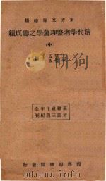 清代学者整理旧学之总成绩 中 1934 PDF电子版封面 王云五,李圣五主编