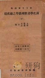清代学者整理旧学之总成绩 下 1934 PDF电子版封面 王云五,李圣五主编