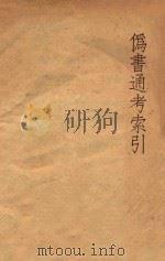 伪书通考索引（ PDF版）