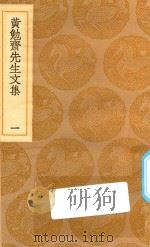 丛书集成  初编  2408  黄勉斋先生文集  1（1936 PDF版）