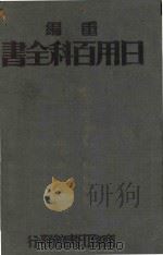 重编 日用百科全书 下 1934 PDF电子版封面 王云五发行