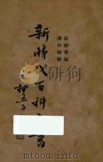 新时代百科全书  上（1936 PDF版）