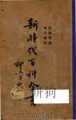 新时代百科全书 下 1936 PDF电子版封面 新辞书编译社编辑;李白英编著