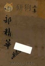 四部精华  上（ PDF版）