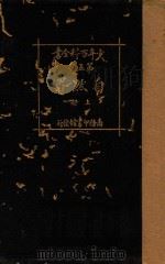 少年百科全书 第5类 自然界 下 1926 PDF电子版封面 王昌汉编