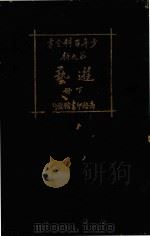 少年百科全书 第9类 游艺 下 1926 PDF电子版封面 王昌谟编;任鸿隽校定